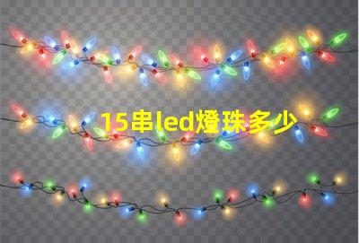 15串led燈珠多少伏 led燈珠串電阻的作用